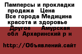 Памперсы и прокладки продажа › Цена ­ 300 - Все города Медицина, красота и здоровье » Другое   . Амурская обл.,Архаринский р-н